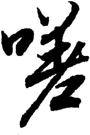 嗟,陸柬之,書法字典